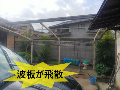 庭　物干し屋根飛散